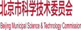 www.黄色啊啊啊北京市科学技术委员会