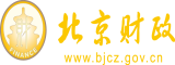 欧美巨屌XXXX操逼北京市财政局